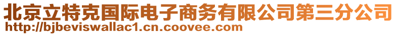 北京立特克國際電子商務有限公司第三分公司