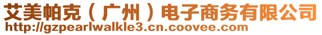 艾美帕克(廣州)電子商務有限公司