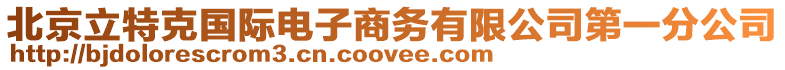 北京立特克國際電子商務(wù)有限公司第一分公司