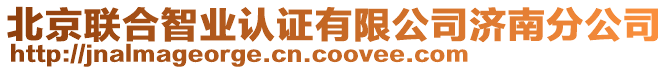 北京聯(lián)合智業(yè)認證有限公司濟南分公司