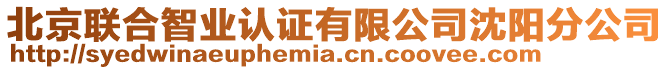 北京聯合智業認證有限公司沈陽分公司