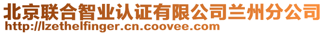 北京聯合智業認證有限公司蘭州分公司