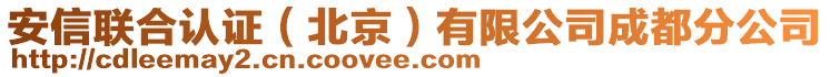 安信聯(lián)合認(rèn)證（北京）有限公司成都分公司
