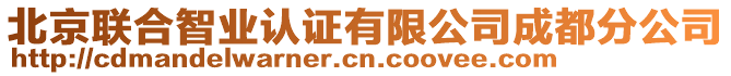北京聯合智業認證有限公司成都分公司