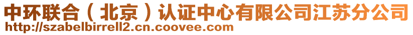 中環聯合（北京）認證中心有限公司江蘇分公司