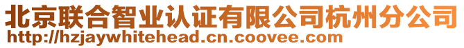 北京聯合智業認證有限公司杭州分公司