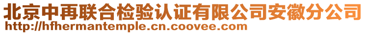 北京中再聯合檢驗認證有限公司安徽分公司