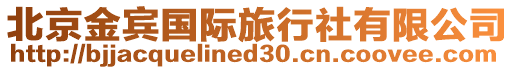 北京金賓國際旅行社有限公司