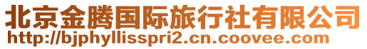 北京金騰國(guó)際旅行社有限公司