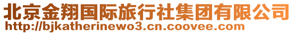 北京金翔國際旅行社集團有限公司
