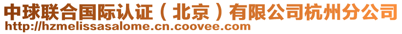 中球聯合國際認證(北京)有限公司杭州分公司