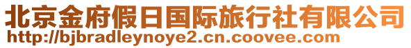 北京金府假日國際旅行社有限公司