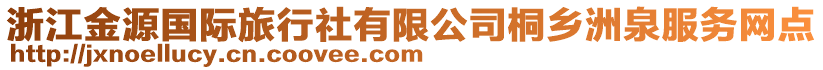 浙江金源國際旅行社有限公司桐鄉(xiāng)洲泉服務網點