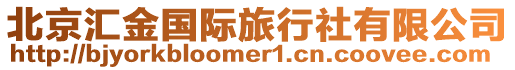 北京匯金國際旅行社有限公司