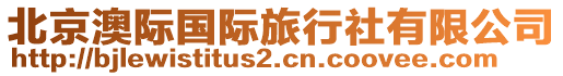 北京澳際國際旅行社有限公司