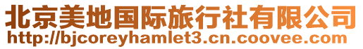 北京美地國(guó)際旅行社有限公司