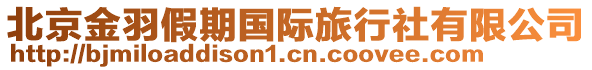 北京金羽假期國際旅行社有限公司
