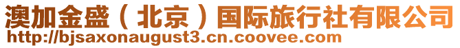 澳加金盛(北京)國際旅行社有限公司