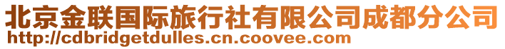 北京金聯國際旅行社有限公司成都分公司