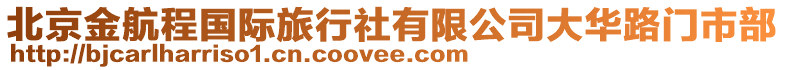 北京金航程國(guó)際旅行社有限公司大華路門市部