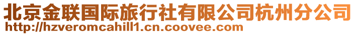 北京金聯國際旅行社有限公司杭州分公司