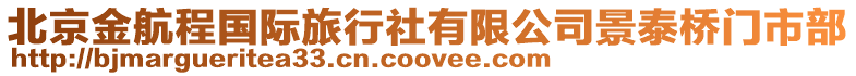 北京金航程國際旅行社有限公司景泰橋門市部
