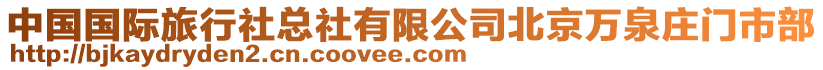 中國國際旅行社總社有限公司北京萬泉莊門市部
