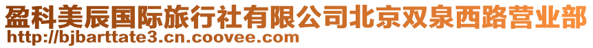 盈科美辰國際旅行社有限公司北京雙泉西路營業部