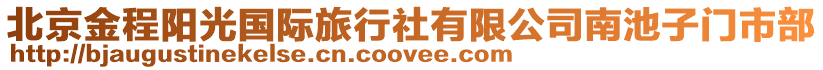 北京金程陽(yáng)光國(guó)際旅行社有限公司南池子門(mén)市部