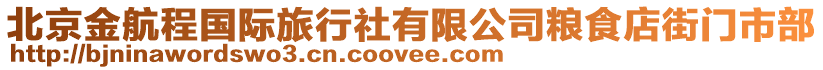北京金航程國際旅行社有限公司糧食店街門市部