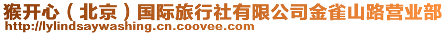猴開心(北京)國際旅行社有限公司金雀山路營業部