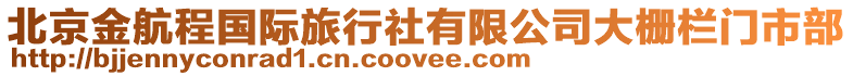 北京金航程國際旅行社有限公司大柵欄門市部