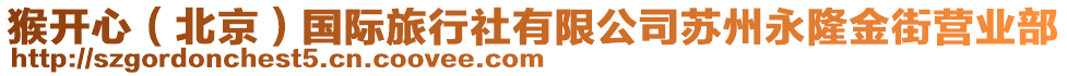 猴開心(北京)國際旅行社有限公司蘇州永隆金街營業部