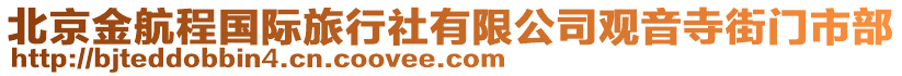 北京金航程國際旅行社有限公司觀音寺街門市部