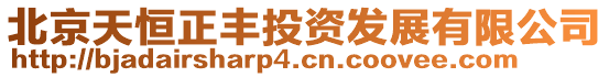 北京天恒正豐投資發(fā)展有限公司