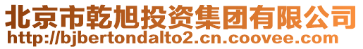 北京市乾旭投資集團有限公司