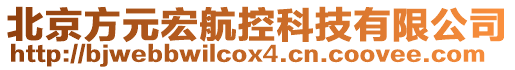 北京方元宏航控科技有限公司