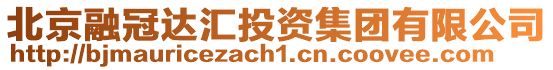 北京融冠達匯投資集團有限公司