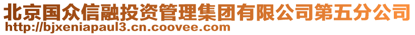 北京國眾信融投資管理集團有限公司第五分公司