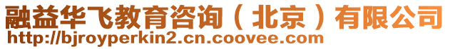 融益華飛教育咨詢(北京)有限公司