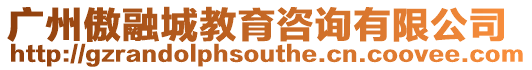 廣州傲融城教育咨詢有限公司