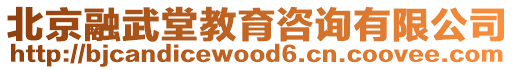 北京融武堂教育咨詢有限公司