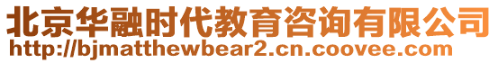 北京華融時代教育咨詢有限公司