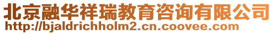 北京融華祥瑞教育咨詢有限公司
