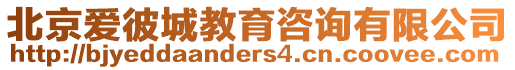 北京愛(ài)彼城教育咨詢有限公司