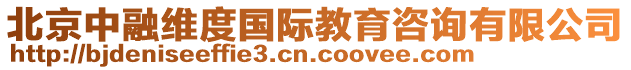 北京中融維度國際教育咨詢有限公司