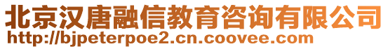北京漢唐融信教育咨詢(xún)有限公司