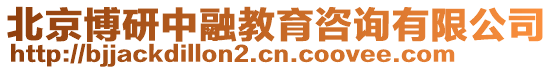 北京博研中融教育咨詢有限公司