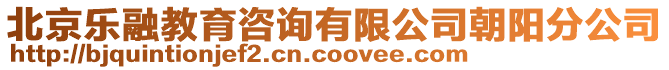 北京樂融教育咨詢有限公司朝陽分公司