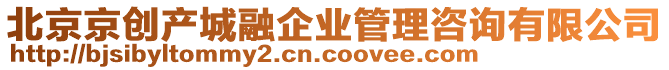 北京京創產城融企業管理咨詢有限公司